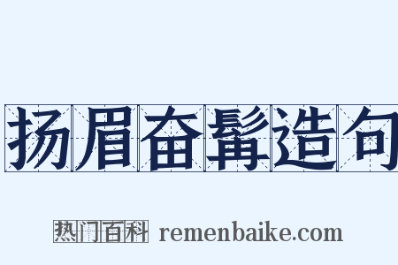扬眉奋髯造句是什么意思的图片